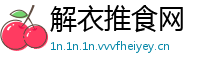 解衣推食网